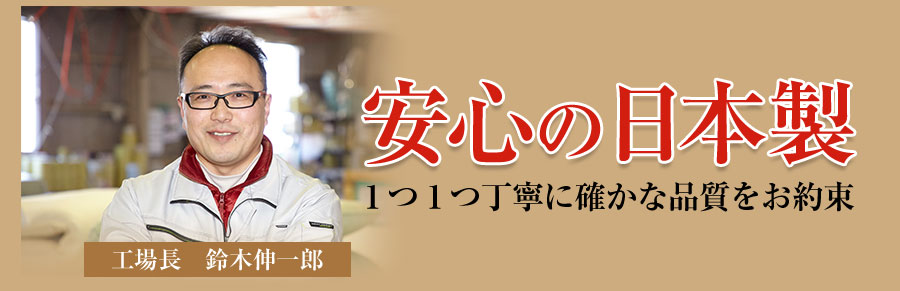安心の日本製